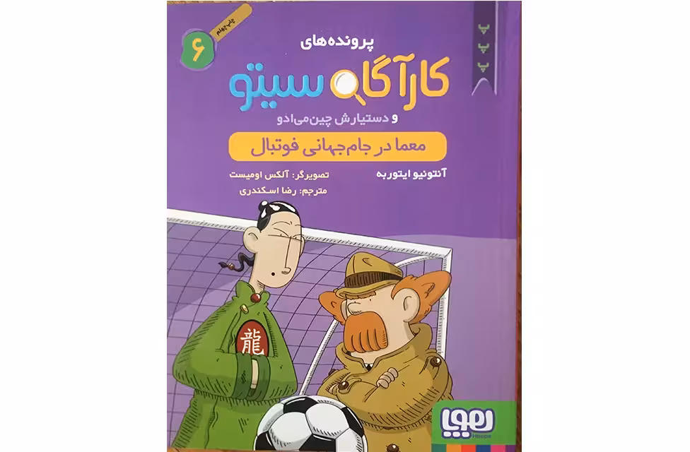 کارآگاه سیتو 6 – معما در جام جهانی فوتبال – آنتونیو ایتوربه – رضا اسکندری – هوپا