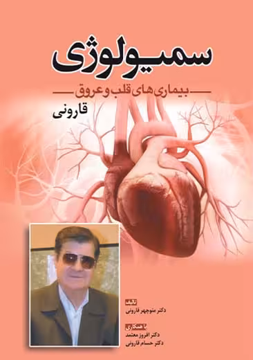 سمیولوژی بیماری های قلب و عروق قارونی ابن سینا