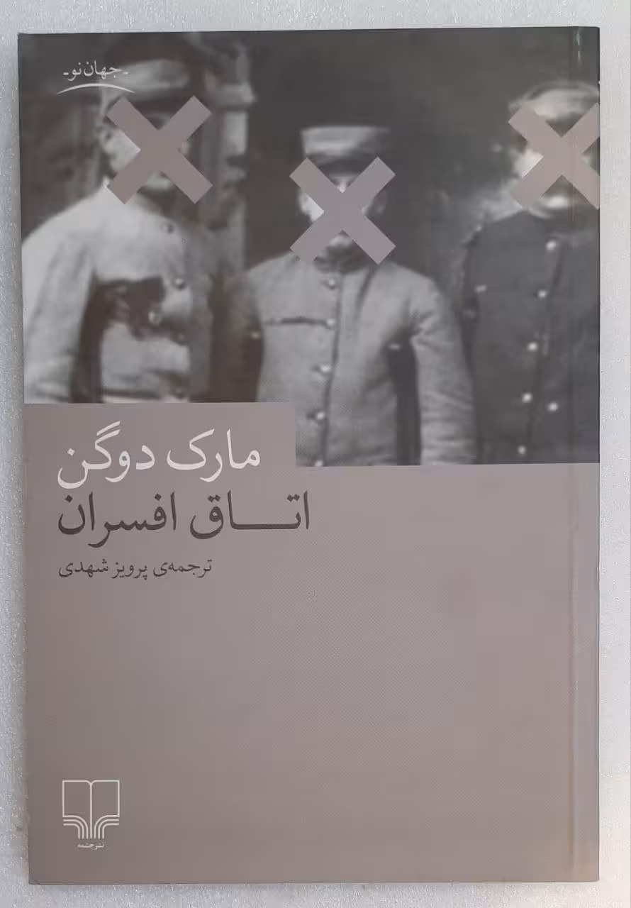 رمان اتاق افسران