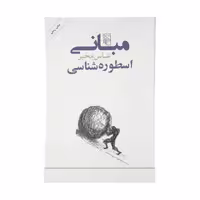 کتاب مبانی اسطوره شناسی، مرکز فرهنگی آبی