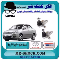 سیبک طبق تويوتا کرولا 2005-2007 برند ساخت تایلند/تایوان