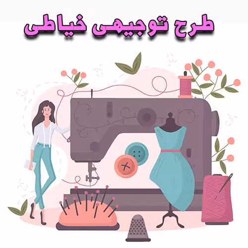 خرید و دانلود طرح توجیهی کارگاه خیاطی