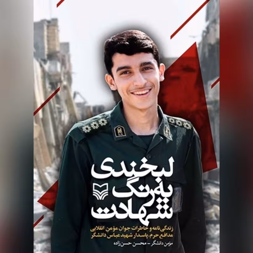 کتاب لبخندی به رنگ شهادت زندگی نامه و خاطرات جوان مومن انقلابی مدافع حرم پاسدار شهید عباس دانشگر