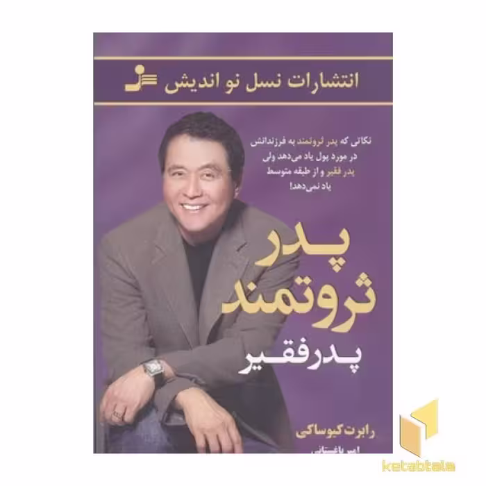 کتاب پدر ثروتمند، پدر فقیر اثر رابرت کیوساکی نشر نسل نو اندیش