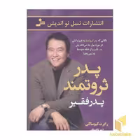 کتاب پدر ثروتمند، پدر فقیر اثر رابرت کیوساکی نشر نسل نو اندیش
