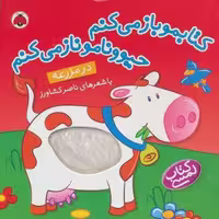 کتاب لمسی کتابمو باز می کنم حیوونامو ناز می کنم (در مزرعه)