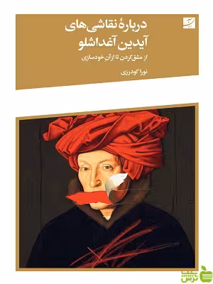 خرید اینترنتی کتاب درباره نقاشی های آیدین آغداشلو نورا گودرزی آبان با تخفیف