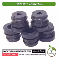 سیبک لرزشگیر SKN 5200
