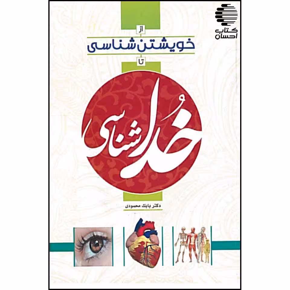 از خویشتن شناسی تا خداشناسی