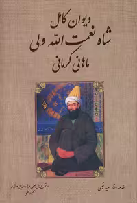 دیوان کامل شاه نعمت الله ولی (بدرقه جاویدان) وزیری سلفون