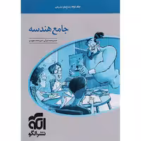 کتاب هندسه جامع جلد دوم نشر الگو چاپ 1403