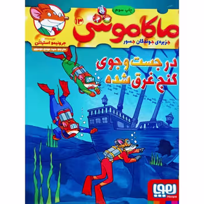 ماکاموشی 13 در جست و جوی گنج غرق شده