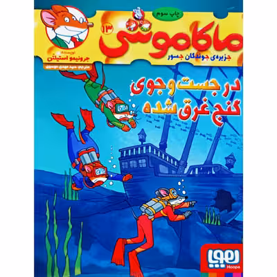 ماکاموشی 13 در جست و جوی گنج غرق شده