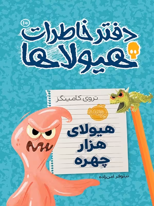 دفتر خاطرات هیولاها جلد 10 هیولای هزار چهره پرتقال