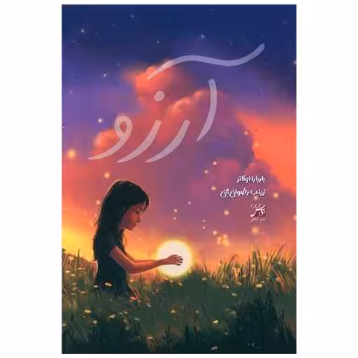 کتاب آرزو اثر باربارا اوکانر