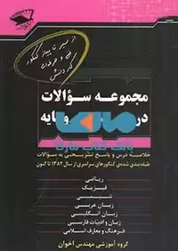 مجموعه سوالات دروس عمومی و پایه نشر اخوان