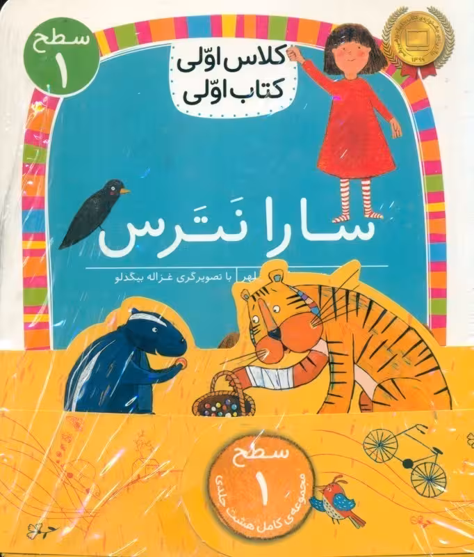 مجموعه 8 جلدی کلاس اولی کتاب اولی سطح 1 نشر افق