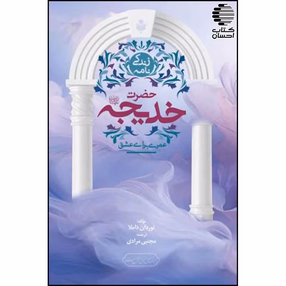 زندگی نامه حضرت خدیجه (رض)