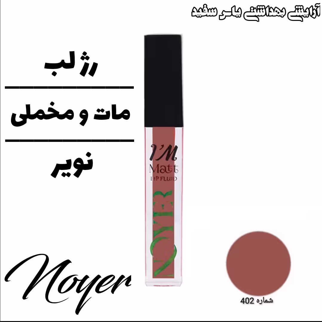 رژ لب مایع نویر شماره 402