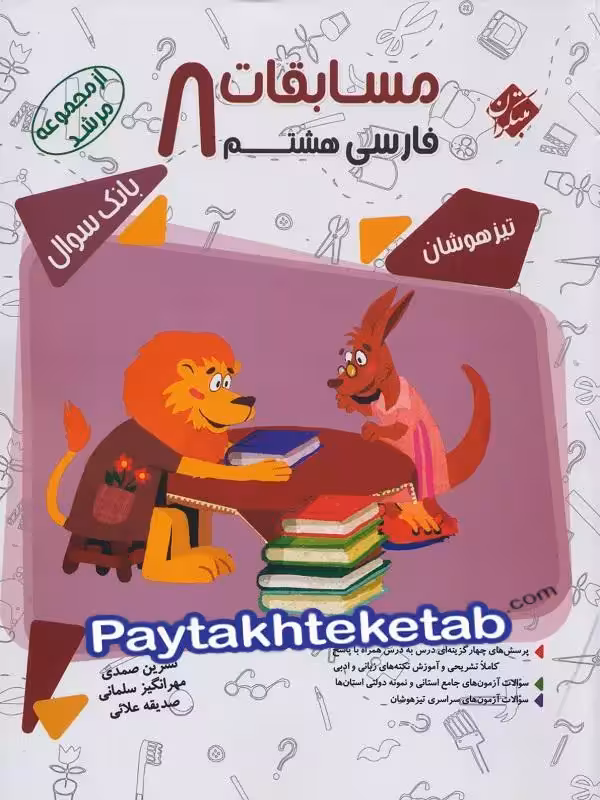 مسابقات فارسی هشتم مرشد مبتکران