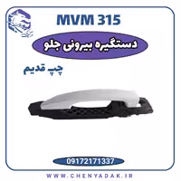 دستگیره درب بیرونی جلو چپ MVM 315 قدیم