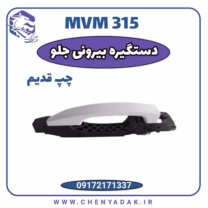 دستگیره درب بیرونی جلو چپ MVM 315 قدیم