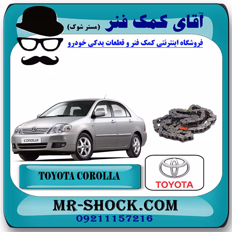 زنجیر موتور تویوتا کرولا 2005-2007 برند اصلی تویوتا جنیون با تضمین اصالت