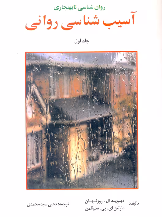 آسیبشناسی روانی جلد اول روزنهان سیدمحمدی ارسباران