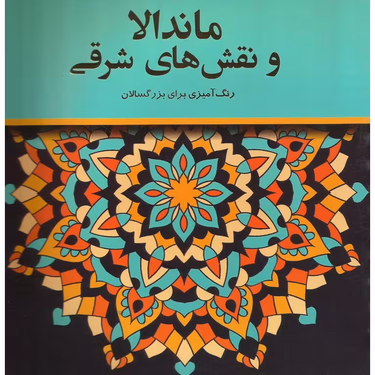 ماندالا و نقش های شرقی