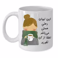 خرید ماگ-لیوان  لیوان شخصی  هستی کد 140