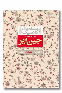 کتاب جین ایر عاشقانه های کلاسیک 2
