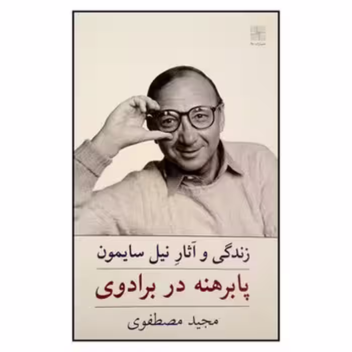 پابرهنه در برادوی | مرکز فرهنگی آبی