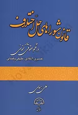 قانون شوراهای حل اختلاف در نظم حقوقی کنونی