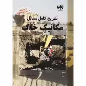 حل المسائل مکانیک خاک طاحونی بهقدم چاپ 93