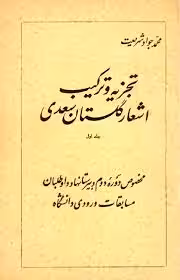 تجزیه و ترکیب اشعار گلستان سعدی - جلد 1