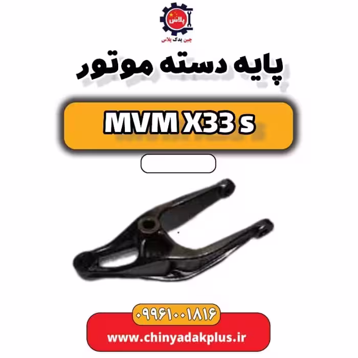 پایه دسته موتور ام وی ام X33 S