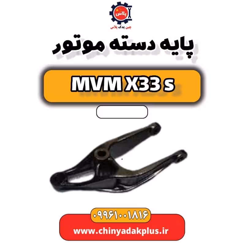 پایه دسته موتور ام وی ام X33 S