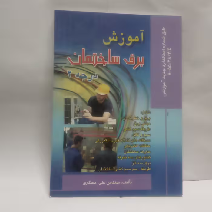 کتاب آموزش برق ساختمان درجه2نوشته علی مسگری چاپ1393