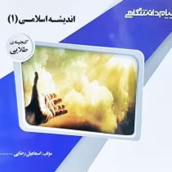 گنجینه طلایی اندیشه اسلامی 1