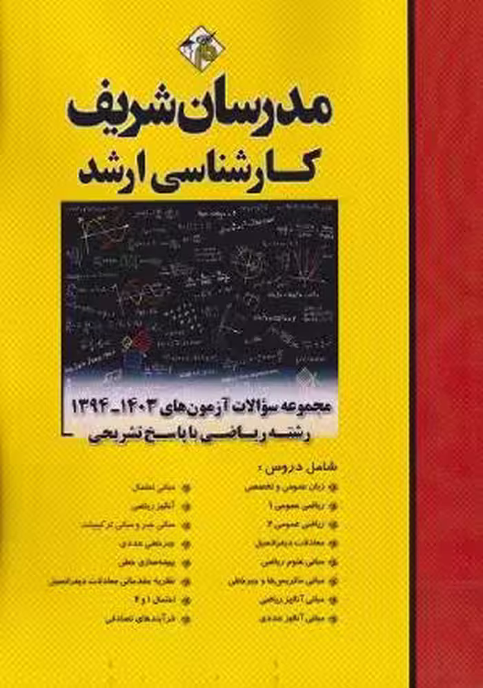 کتاب مجموعه سوالات رشته ریاضی ارشد مدرسان شریف 94 تا 1403