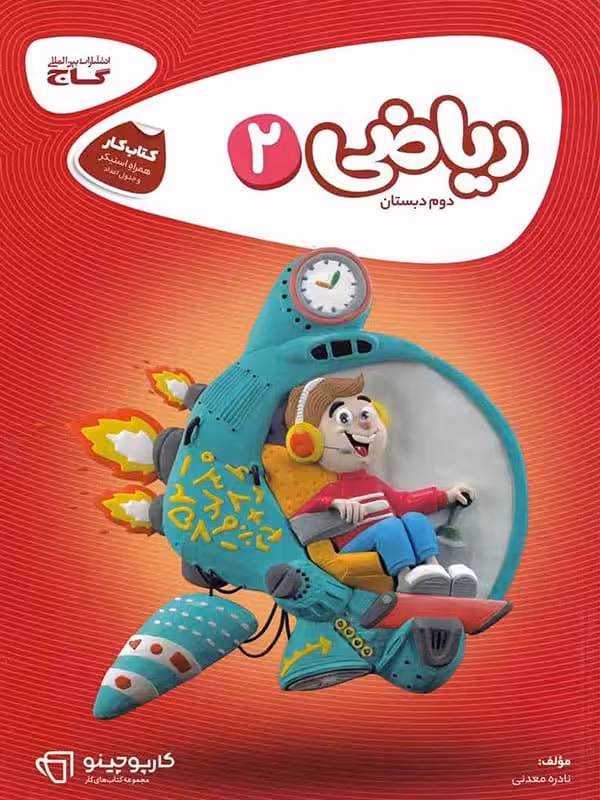 کارپوچینو ریاضی دوم دبستان گاج