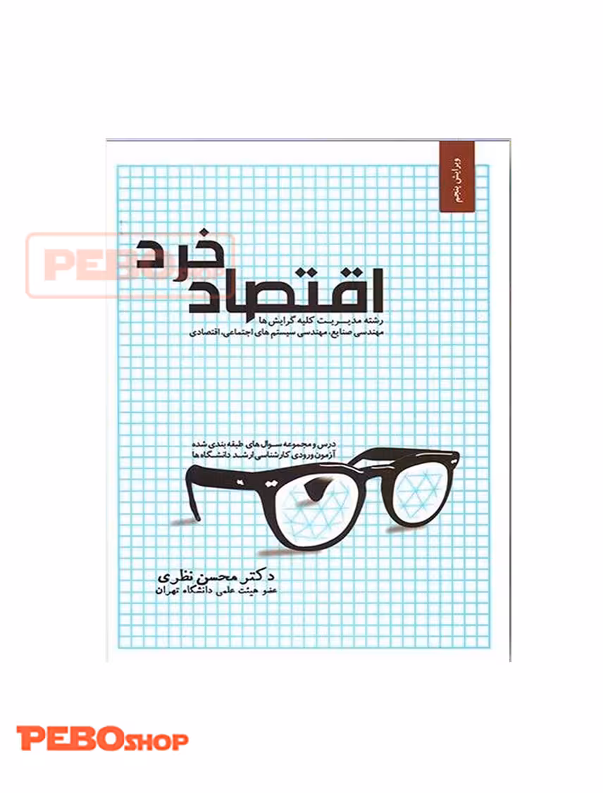 اقتصاد خرد