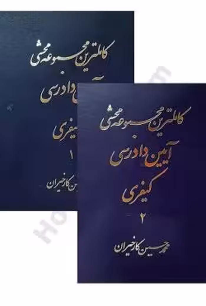 کاملترین مجموعه محشی آیین دادرسی کیفری (2 جلدی)