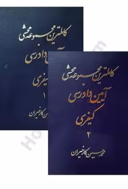 کاملترین مجموعه محشی آیین دادرسی کیفری (2 جلدی)