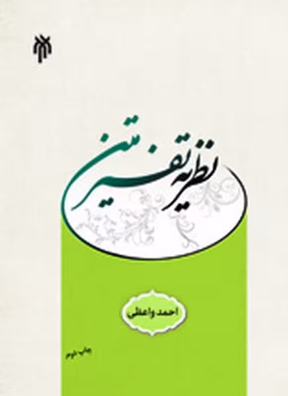 نظریه تفسیر متن