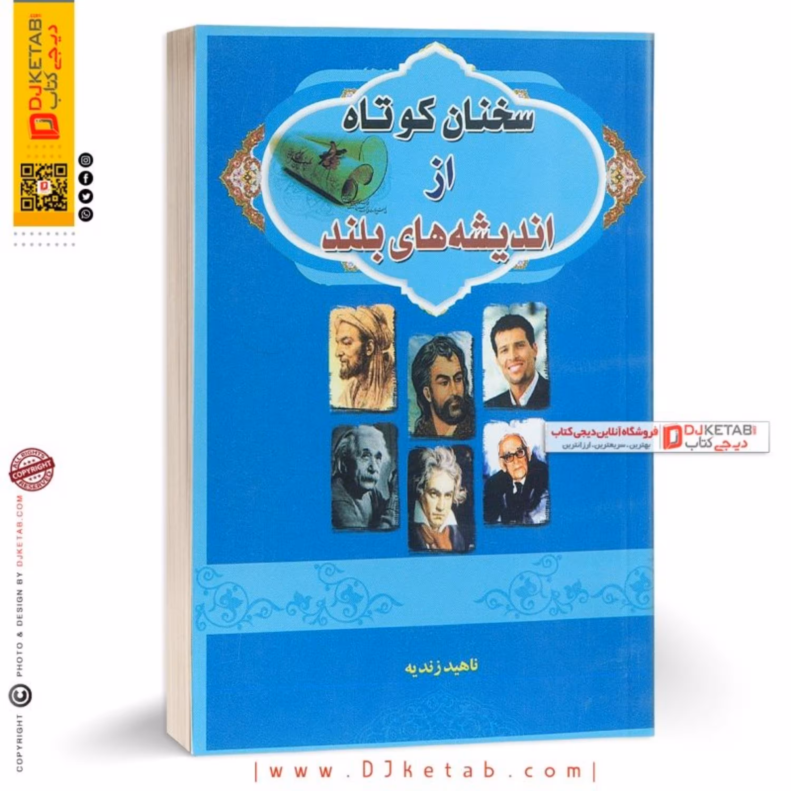 کتاب سخنان کوتاه از اندیشه های بلند