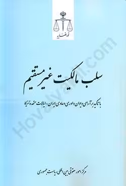 سلب مالکیت غیرمستقیم با تاکید بر آرای دیوان داوری دعاوی ایران_ایالات متحده آمریکا