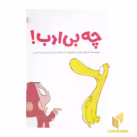 کتاب چه بی ادب! اثر کلر هلن والش نشر مهرسا