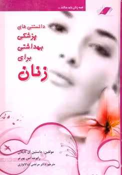 دانستنی های پزشکی بهداشتی برای زنان