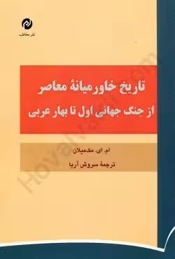 تاریخ خاورمیانه معاصر از جنگ جهانی اول تا بهار عربی